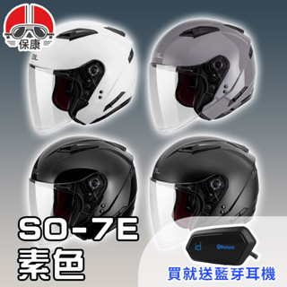 【保康安全帽】送藍芽耳機 MOTOA2S🎁 SOL SO7E SO-7E 素色 半罩 四分之三 安全帽 內墨鏡 SO7E