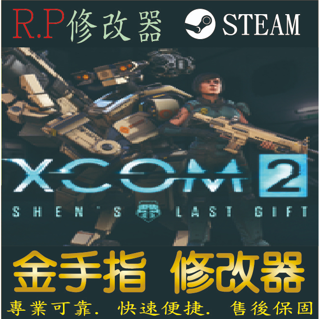 【PC】XCOM 2 修改器 steam 金手指 X C O M 2 PC 版本 修改器
