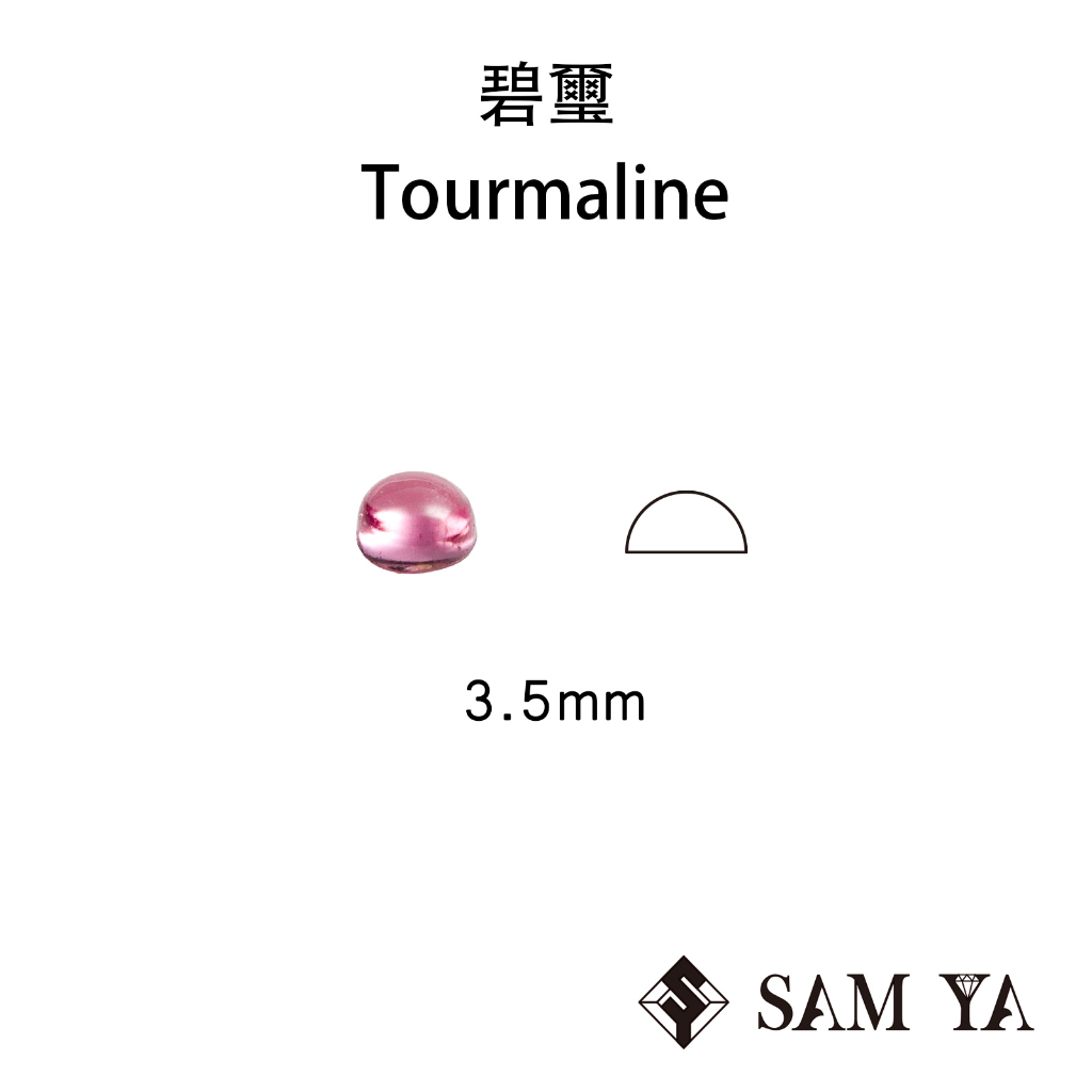 [SAMYA] 碧璽 粉色 圓形 蛋面 3.5mm 剛果 天然無燒 裸石 Tourmaline (碧璽家族) 勝亞寶石