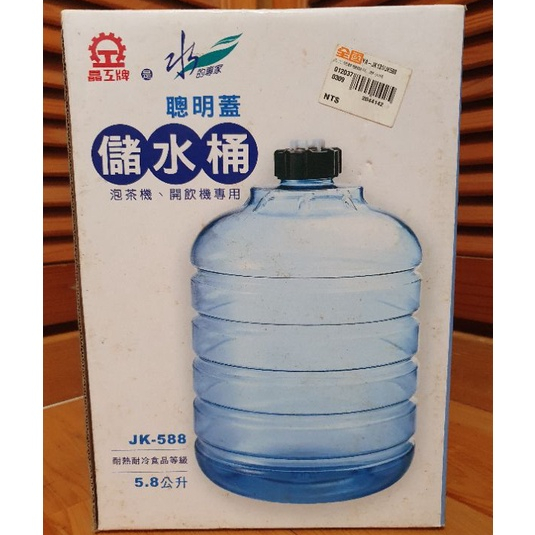 【晶工牌】 JK-588 儲水桶 加水桶 泡茶機 開飲機專用 5.8公升