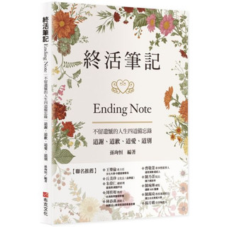 全新 / 終活筆記ENDING NOTE，不留遺憾的人生四道備忘錄：道謝、道歉、道愛、道別 / 布克 / 定價:380