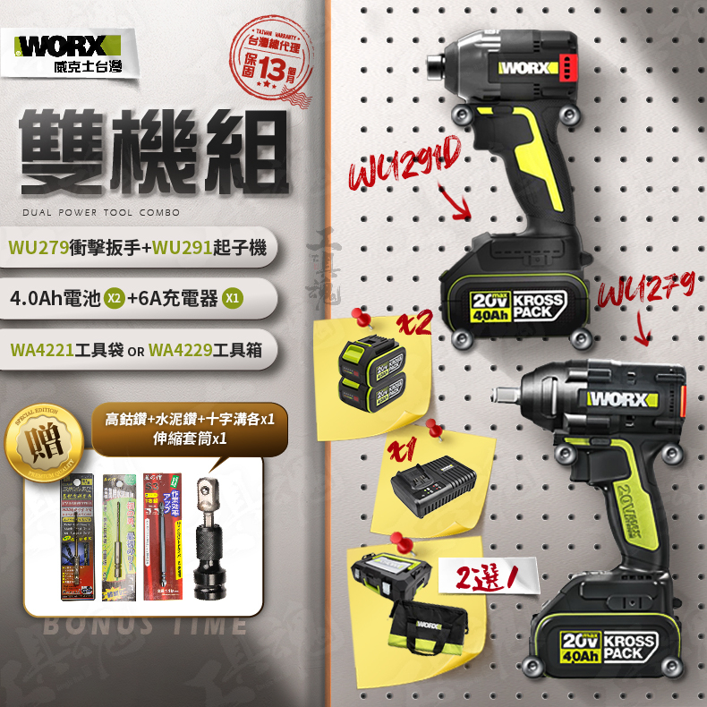 WU279+WU291D 超認真雙機組 4.0Ah電池 2機組 起子機 電鑽組 20V WORX 威克士 電動起子