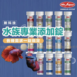 宏洋特惠【Mr.AQUA💦水族專業新增錠】硝化菌、除氯、水質穩定劑、水草錠、CO2錠、除藻、除渦蟲、除綠藻、基肥、根肥