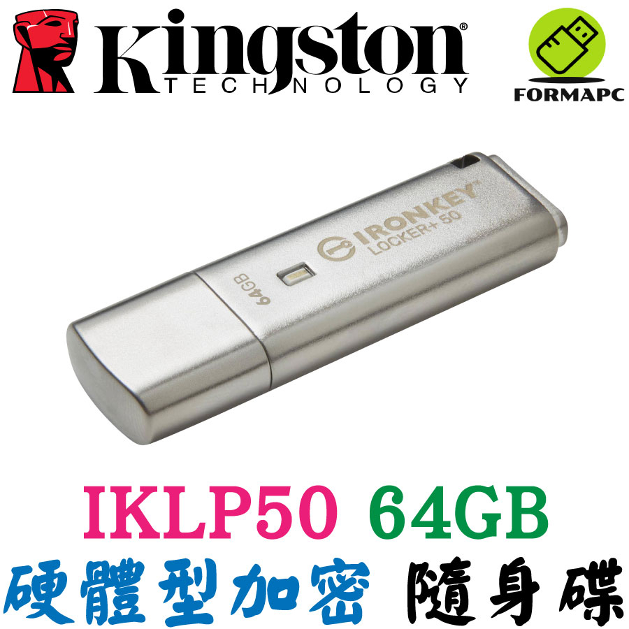 金士頓 IronKey Locker+ 50 64G 64GB USB3.2 硬體型 加密 隨身碟 IKLP50