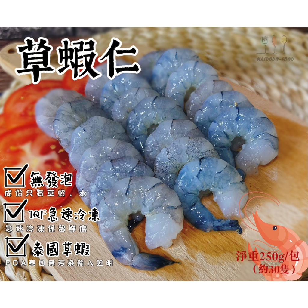 🍤藍鑽泰國草蝦仁（淨重250g 約30隻）