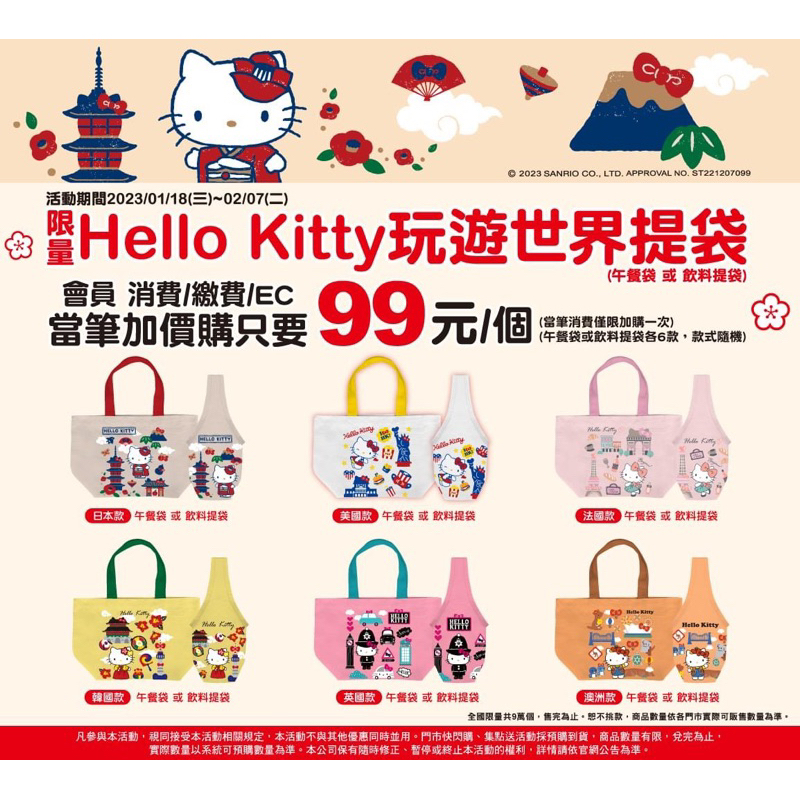 7-11 現貨 Hello kitty 玩遊世界 提袋 午餐袋 飲料袋 kitty 50週年