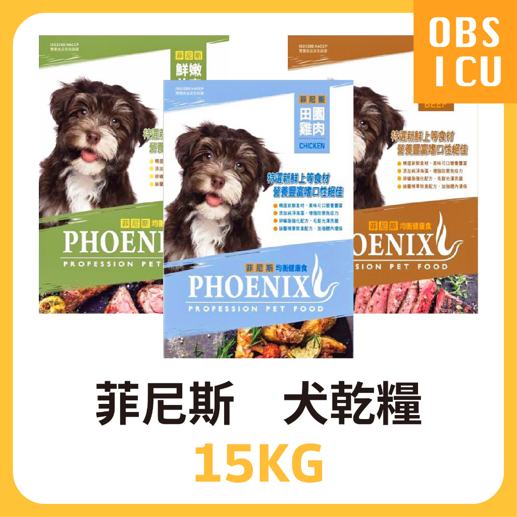 菲尼斯 均衡健康食 犬糧  15KG / 15公斤 鮮美牛肉 / 鮮嫩羊肉 / 田園雞肉 飼料經濟包 狗糧 產地台灣