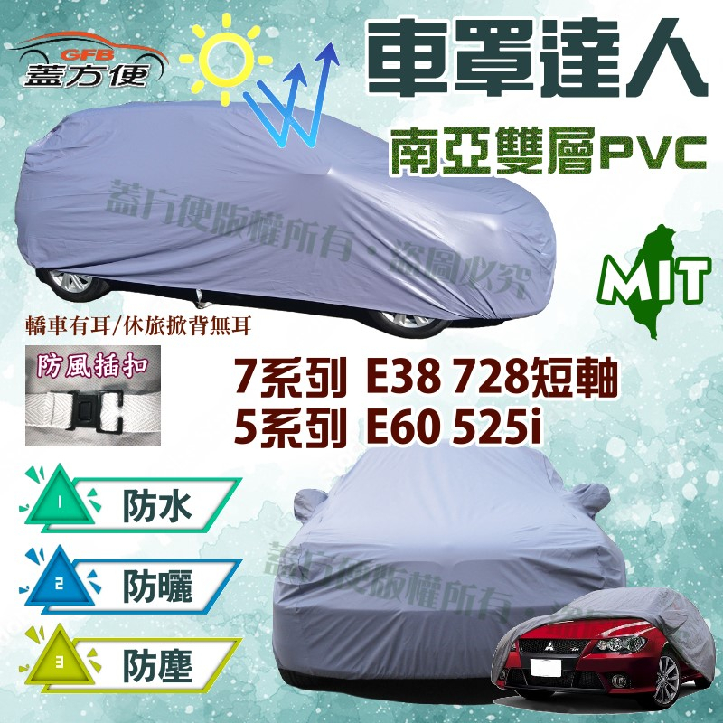 【蓋方便】車罩達人（E型）平價雙層防水抗UV台製現貨《BMW》7系列 E38 728短軸+5系列 E60 525i