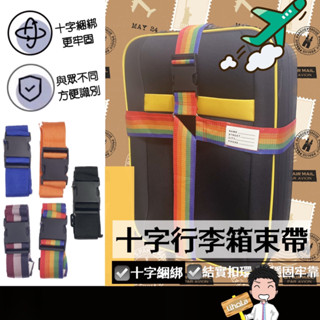 臺灣出貨🔜【行李箱束帶】可調式綁箱束帶 行李束帶 行李帶 行李綁帶 行李箱綁帶 行李箱扣帶 旅行箱束帶 可調式束帶 束帶