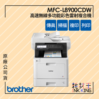 【耗材王】Brother MFC-L8900CDW 高速無線多功能彩色雷射複合機 公司貨 現貨