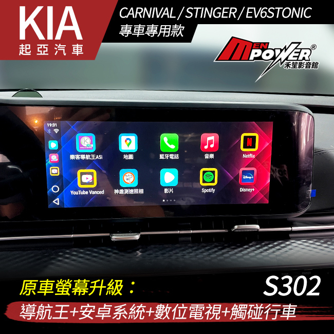 KIA CARNIVAL STINGER EV6STONIC 原車螢幕升級導航王+安卓系統+數位電視+觸碰行車