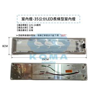Ko Ma 35公分 長方型 LED車用室內燈 車用LED室內燈 室內燈 LED車廂燈 改裝 露營 貨車 冷凍車 楷勝