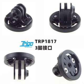 【單車元素】TRIGO TRP 1817P 旋轉快拆式 碼表座 GARMIN 碼表座底