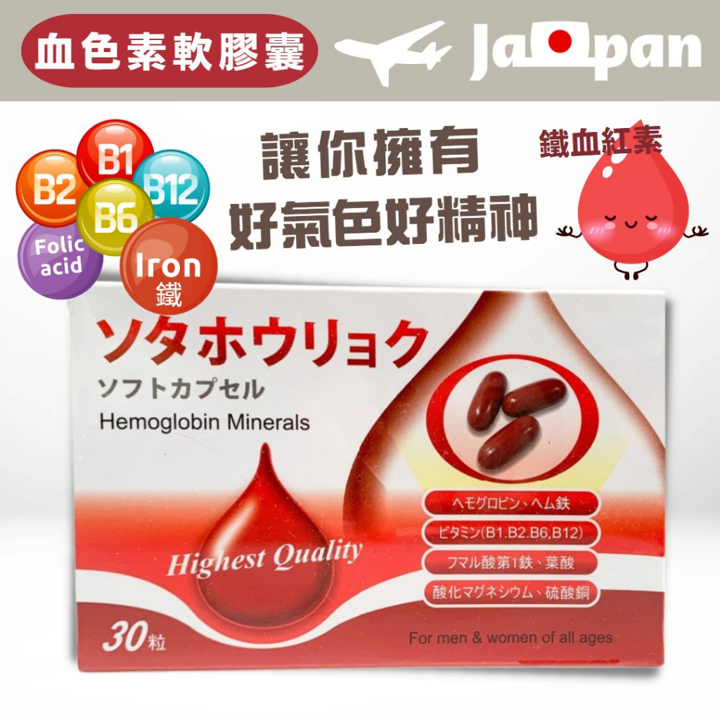 日本 血紅素膠囊(30顆) 高單位鐵劑 血紅素  葉酸 鐵 血紅素 血紅素鐵 血紅素膠囊 月經 生理期 孕婦 missU