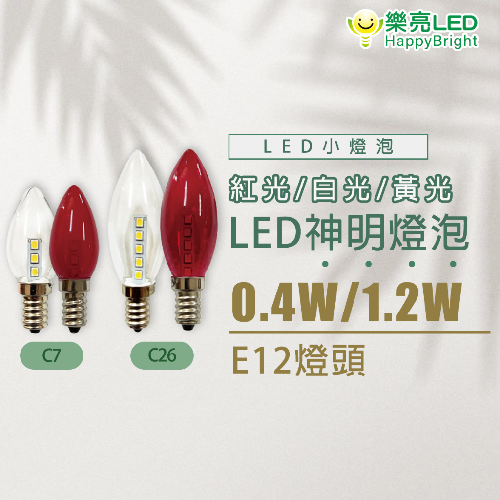 樂亮 LED 0.4W(2入) 1.2W(1入) 神明燈 小夜燈 紅燈 白燈 黃燈 E12 110V 紅光 清光