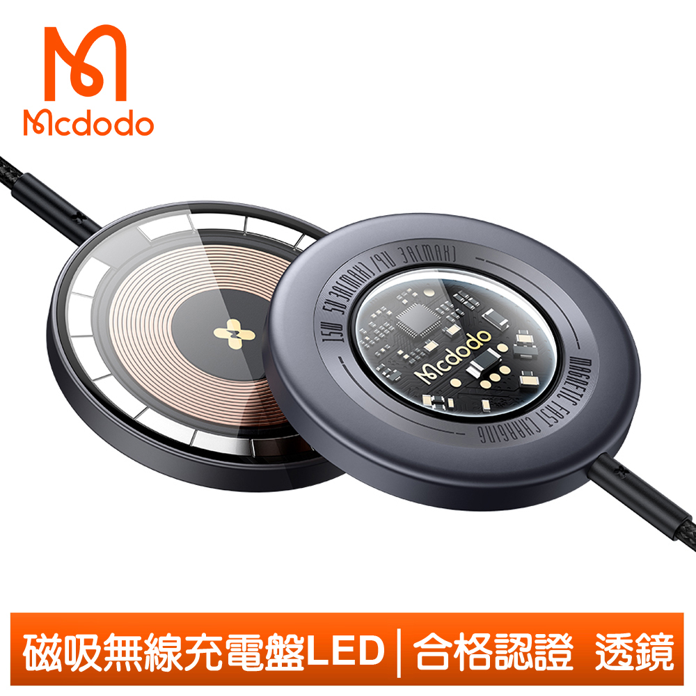 Mcdodo 磁吸無線充電盤充電器快充充電線 LED呼吸燈 透鏡 1M 麥多多