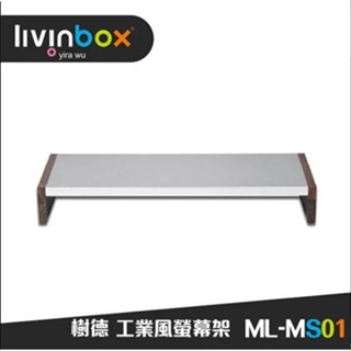 [豐盛有餘-便宜賣] ML-MS01 工業風螢幕架 臺灣製造 精品工藝 鍵盤收納架 架子 電腦桌螢幕架 附發票店內有現貨