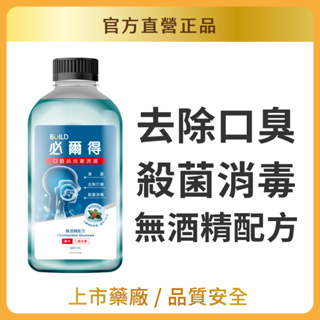 (即期品) 寶齡富錦必爾得口腔抗炎漱洗液 (660ml)漱口水 (效期：2024/12/03)