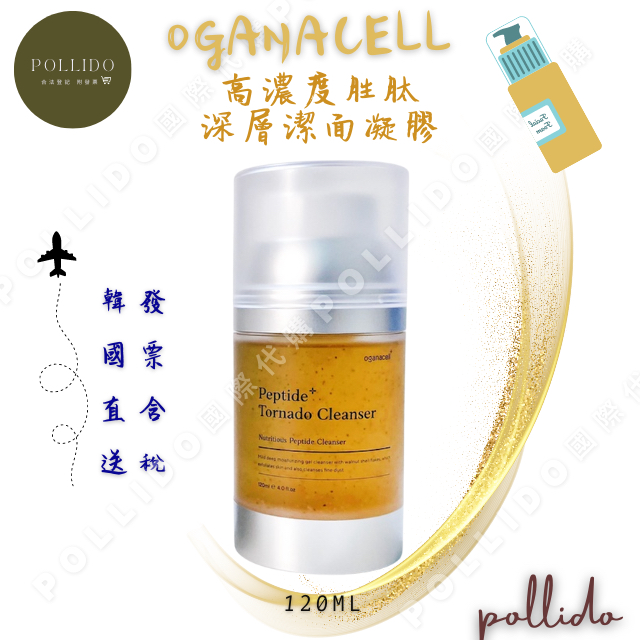 台灣現貨 OGANACELL 高濃度胜肽深層潔面凝膠 120ml 洗面乳 潔面乳