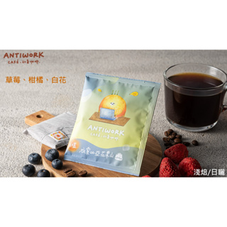 <社畜咖啡-浸泡式咖啡> 現萃單品咖啡包 衣索比亞花果山(古吉．牡丹)(5入x11.5g) 茶包式咖啡包