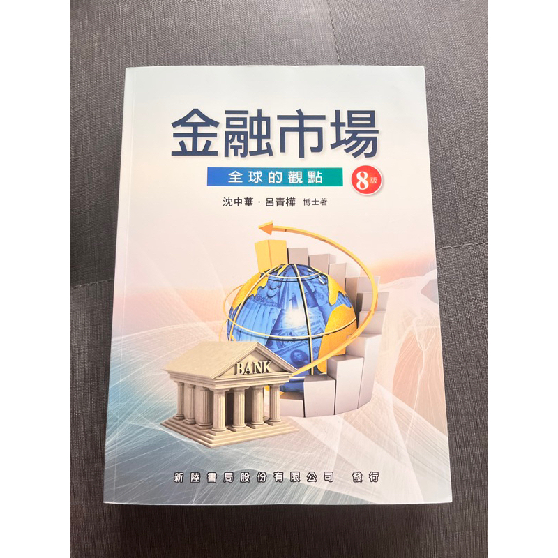 📊金融市場 第8版 全球的觀點（新陸書局 沈中華/呂青樺著）