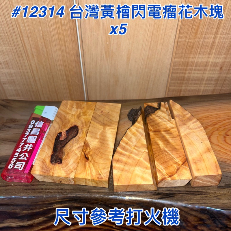 【元友】現貨 #12314 H 台灣黃檜 閃瘤花 木塊 有香味 未上漆 把玩 聞香 共五塊