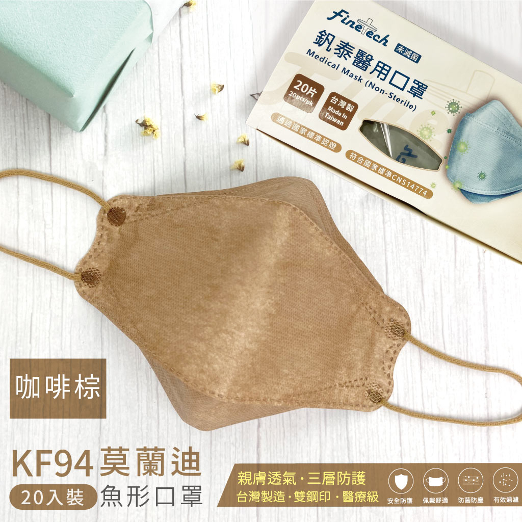 🤘台灣製 釩泰 魚型-咖啡棕色 成人4D醫用口罩(20入/盒)