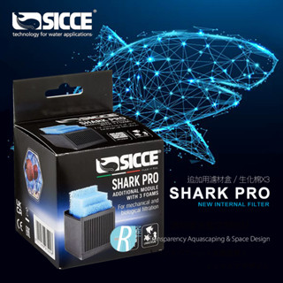 透明度 TRN｜SICCE 希捷｜Shark PRO 鯊魚內建過濾器｜追加用濾材盒＋生化棉3片｜過濾盒 過濾綿 配件