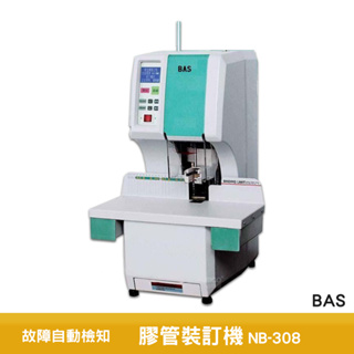 BAS 膠管裝訂機 NB-308 裝訂機 電子膠裝機 裝冊機 電動裝訂機 書本裝訂機 書本膠裝機