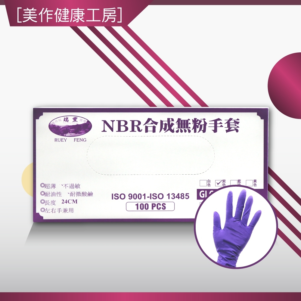 [美作健康工房] 附發票 現貨 全新公司貨 瑞豐 NBR合成橡膠無粉手套 丁腈手套 紫色 100入/盒 S M L XL
