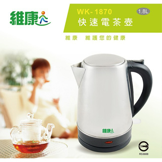 【維康】 1.8L不鏽鋼快速電茶壺 WK-1870 保溫恆溫60-65度 沖茶 泡牛奶 304 不鏽鋼 快煮壺 保溫壺