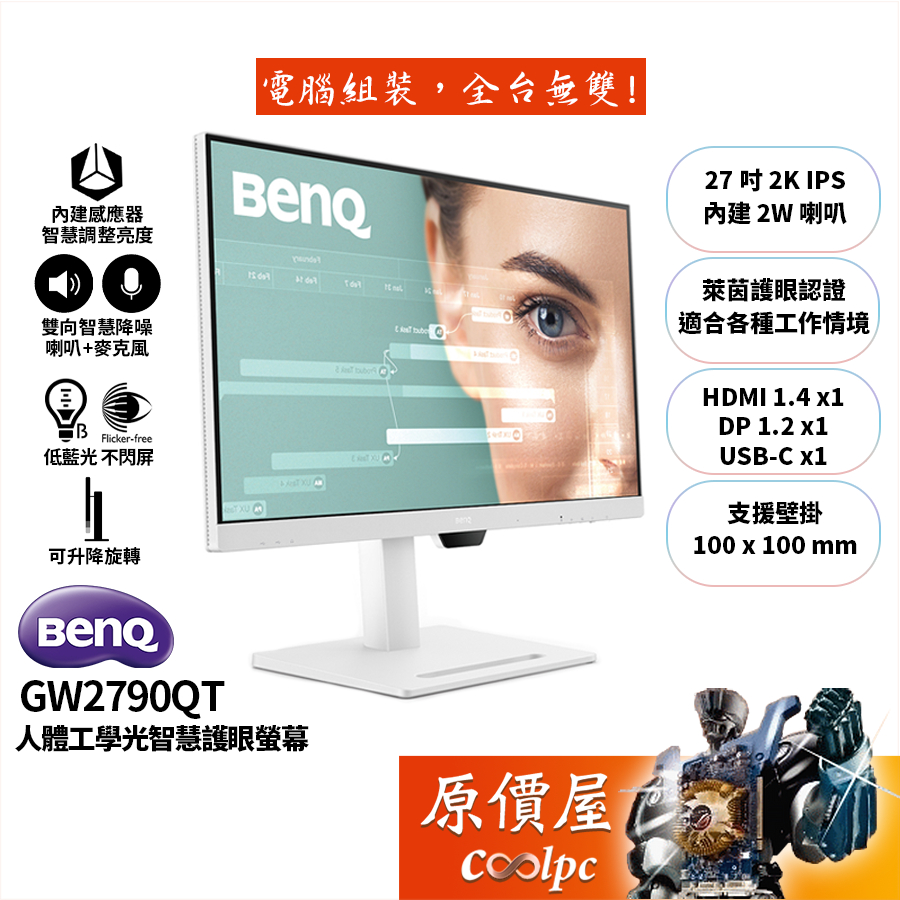 BENQ明基 GW2790QT 27吋 螢幕/IPS/USB-C/2K/光智慧護眼/智慧降噪/原價屋