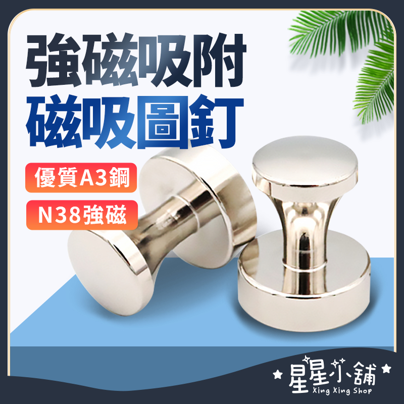 台灣現貨 磁吸圖釘 金屬磁圖釘 磁鐵 金屬磁釘 冰箱磁鐵 白板磁鐵 辦公用品 磁扣 圖釘 星星小舖