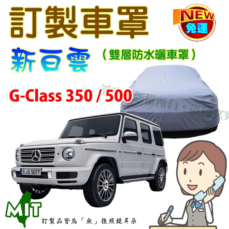 【蓋方便】新白雲（訂製版）台製南亞雙層防水車罩《賓士》G-Class 350/500 越野休旅車