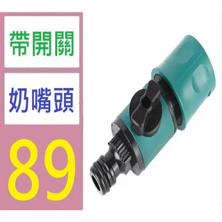 【臺灣現貨不用等】帶閥門塑膠快速接頭 水龍頭奶嘴型水管接頭 花園澆花水管接頭開關 帶開關水管奶嘴頭