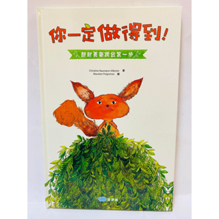 🔥現貨🔥【童夢館】你一定做得到！鼓起勇氣跨出第一步(精裝書)(關於自信的溫暖故事， 鼓勵孩子不害怕未知的恐懼勇敢前進！