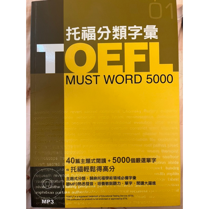 托福分類字彙 TOELF MUST WORD 5000