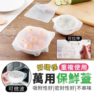 👉臺灣現貨👈重複使用好環保萬用保鮮蓋四件組 可微波可拉伸 •yours販賣機• 保鮮膜 保鮮蓋 保鮮盒 食物保鮮 杯墊