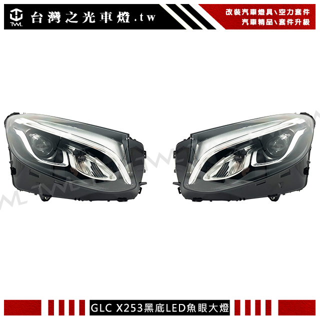 台灣之光 BENZ GLC X253 GLC250 GLC220 美規鹵素升級全LED單魚眼頭燈大燈 附安審證明可驗車