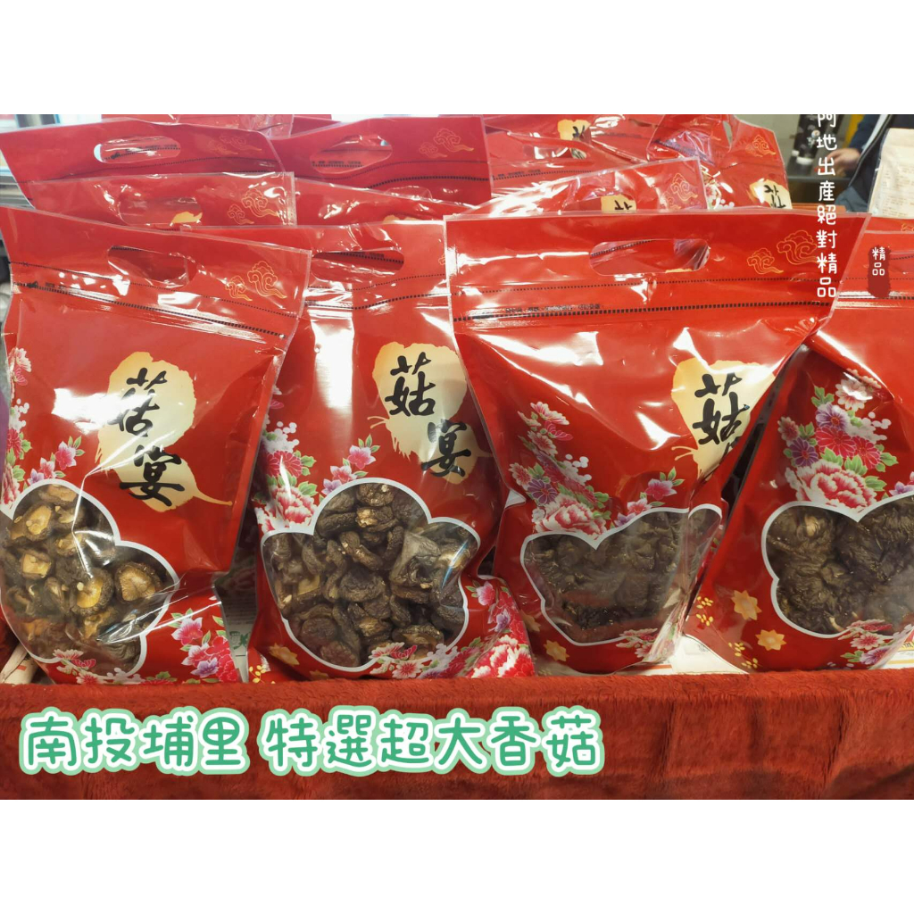 {新鮮蔬菜-埔里香菇} 台灣 南投埔里 特選香菇 300公克 分裝寄出 常溫配送 下單請問小助手