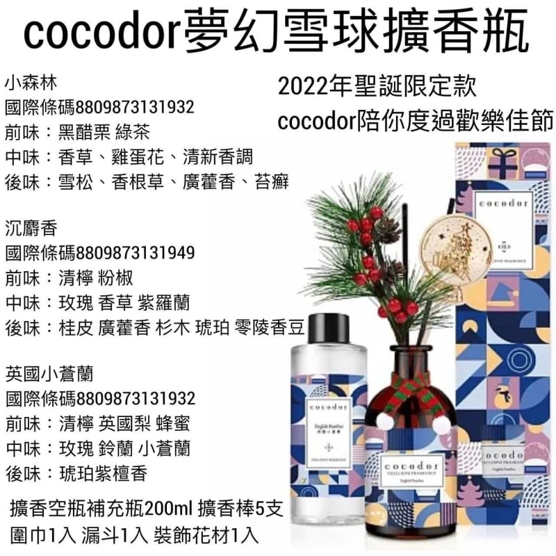 香妮💋2022韓國Cocodor 聖誕限定擴香禮盒-夢幻雪球/ 聖誕老人英國小蒼蘭/小森林/黑櫻桃/白麝香 200ml