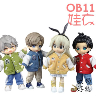 【臺灣現貨+發票】 OB11 棒球外套 OB11尺寸的娃娃 黏土人 GSC YMY BODY9 UFDOLL 大白好物