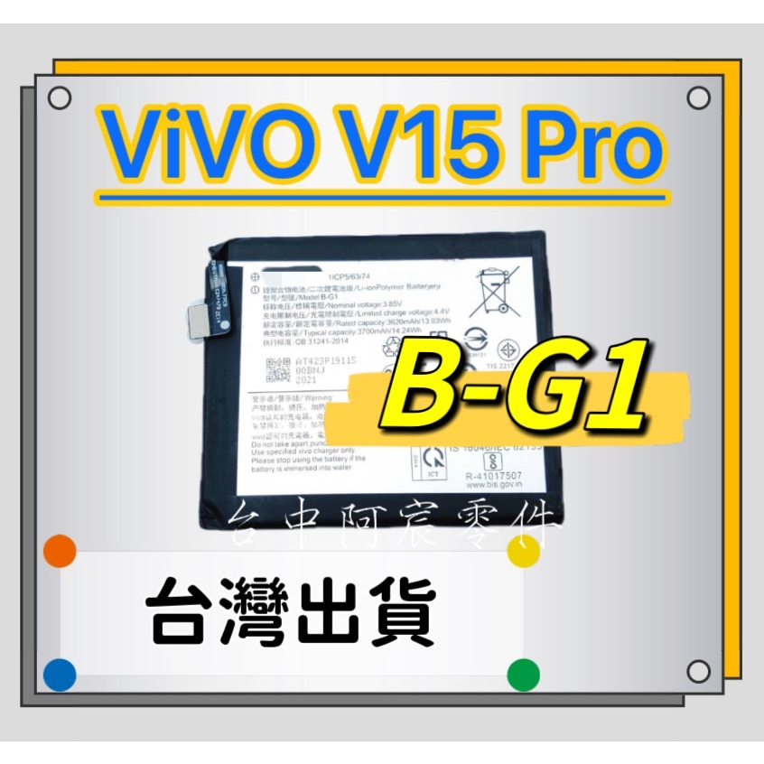 『台中阿宸零件』ViVO V15 Pro 電池 B-G1