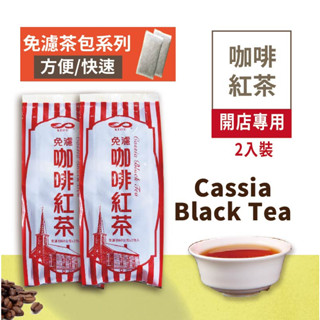 特級咖啡紅茶 60g 古早味紅茶 決明紅茶 自用 商用 早餐店 飲料店 茶質甘醇 【免濾茶包】【樂客來】2入