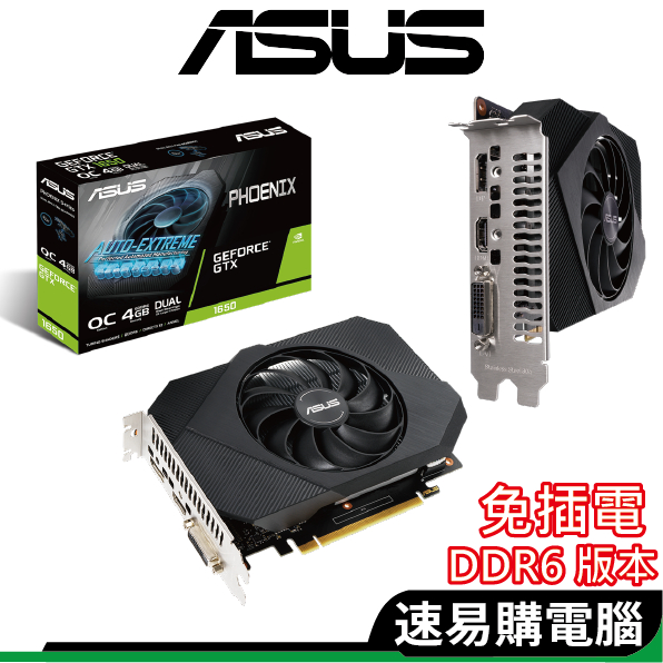 ASUS華碩 PH GTX1650 O4GD6 顯示卡 DDR6 PH-GTX1650-O4GD6 單風扇