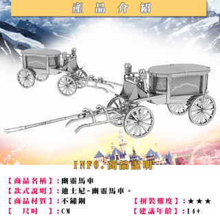 鋼鐵火星人益智玩具★ 幽靈城堡-幽靈馬車★拼酷★MU藝模★3D立體金屬拼圖★DIY金屬模型