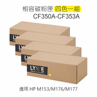 HP 130A 四色一組 CF350A/CF351A/CF352A/CF353A 相容碳粉匣 適用M153/M176
