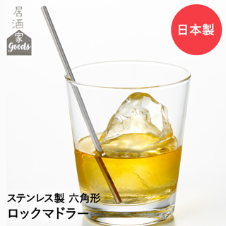 現貨💗日本製 居酒家 GOODS 居酒屋 威士忌 短款玻璃杯攪拌棒 調酒棒 飲料攪拌棒 高品質 調酒用具 六角形 易握