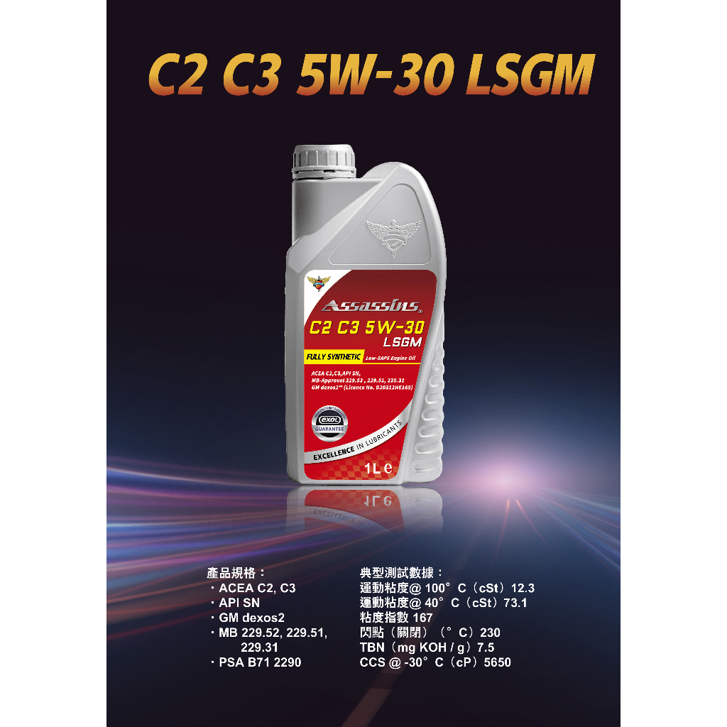 英國刺客機油 ASSASSIN‘S® C3 C2 5W-30 LSGM (MB 229.52) 賓士原廠認證機油