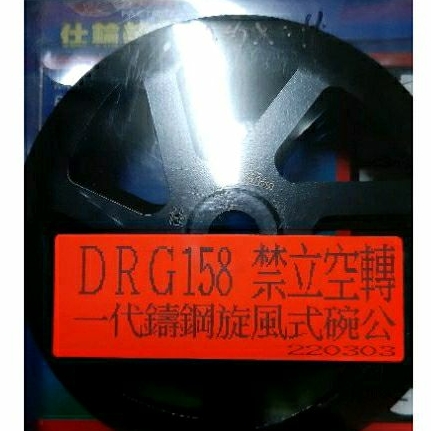 MOTOR_BUBU三陽DRG158改裝後離合器外蓋(碗公)(仕輪部品）